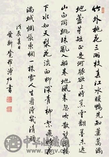 溥佐 1988年作 行楷 镜心 水墨纸本