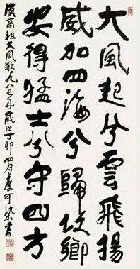 近现代 李可染 书法《大风歌》 镜心