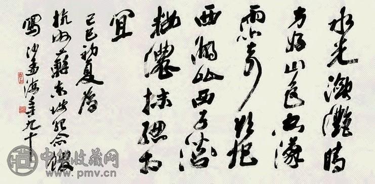 沙孟海 1989年作 苏轼《钦湖上初晴后雨》诗 横披 纸本