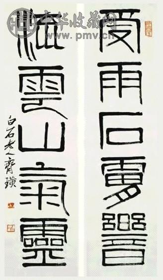 近现代 齐白石 篆书 五言联