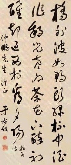 于右任 书法 立轴 纸本