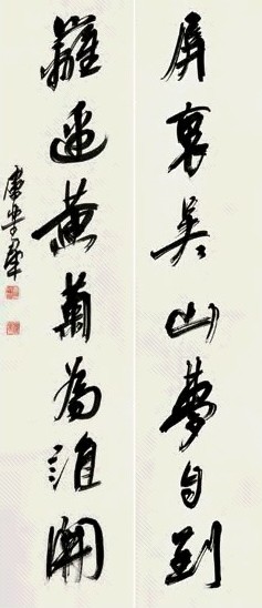 卢乐群 书法 对联 墨色纸本