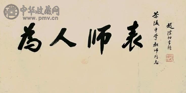 赵朴初 书法 镜心 墨色纸本