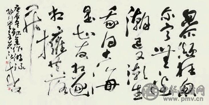 聂成文 书法 镜心