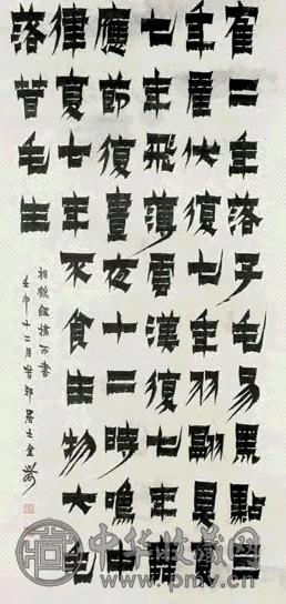 金农 书法 立轴 水墨纸本