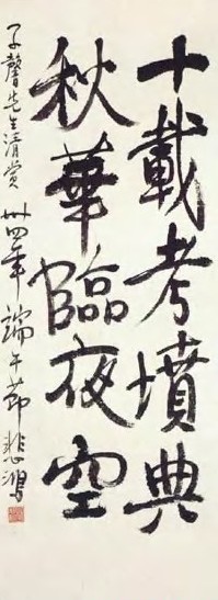 徐悲鸿 近现代 书法 轴