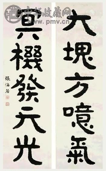 张海若 隶书五言联 字对 水墨纸本