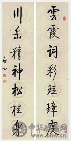 启功 草书 七言联