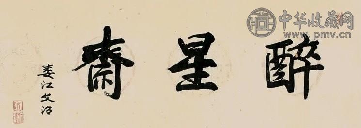 宋文治 行书“醉星斋” 镜心 水墨纸本