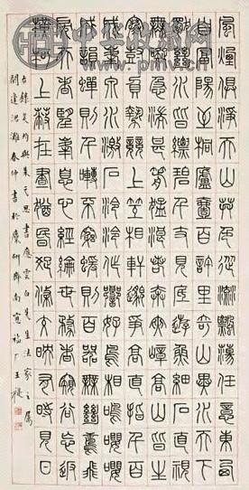 王福扣 篆书 立轴 水墨纸本