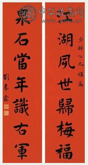 刘春霖 行书七言联 对联 笺本水墨