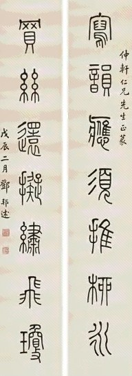 邓邦述 戊辰(1928年)作 书法七言联 屏轴 水墨纸本