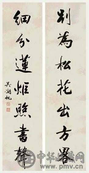 吴湖帆 行书七言联 对联 水墨纸本