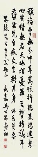 马公愚 行楷 立轴 水墨纸本