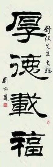 刘炳森 厚德载福 立轴 纸本