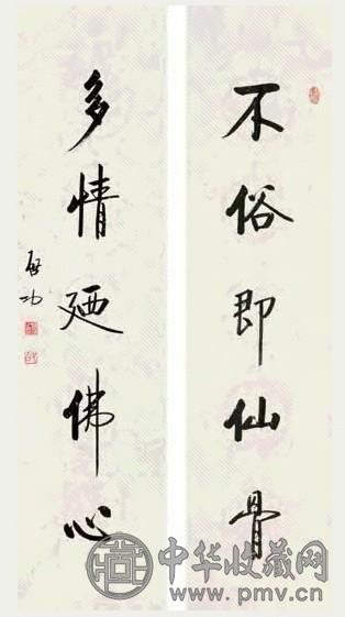 启功 书法对联 镜心 水墨纸本