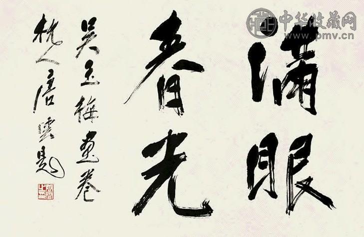 唐云 行书“满眼春光” 镜心 水墨纸本
