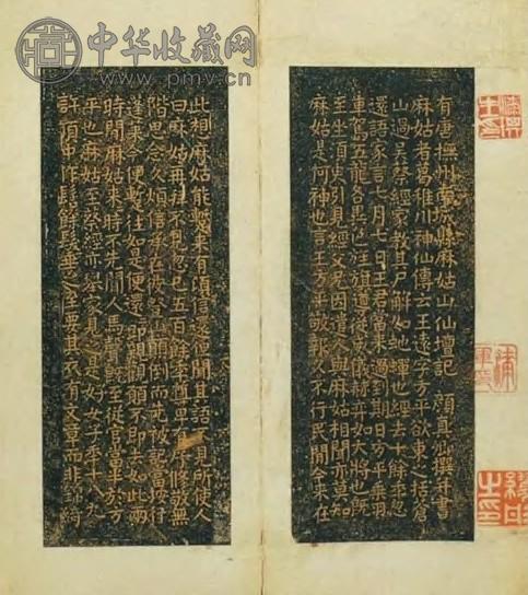 小字麻姑仙坛记