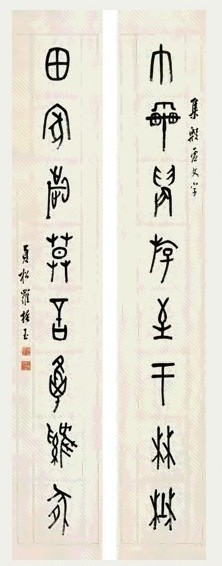 近现代 罗振玉 甲骨文 八言联