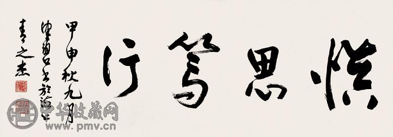 陈佩秋 甲申(2004年)作 草书 镜心 水墨纸本