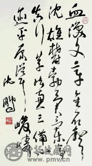 沈鹏 书法 镜心 水墨纸本
