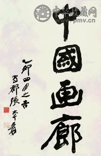 张大千 乙卯(1975年)作 行书 立轴 水墨纸本