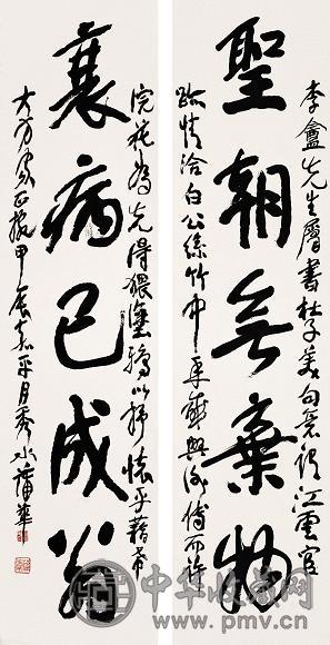 蒲华 甲辰(1904年)作 行书五言 对联 纸本