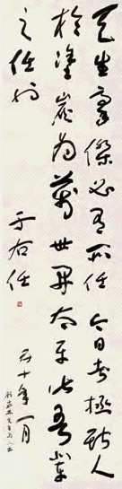 于右任 1961年作 草书顾炎武句 立轴 水墨纸本