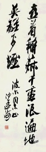 沙孟海 草书毛泽东诗句 立轴 水墨纸本