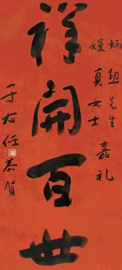 于右任 祥开百世 立轴 纸本