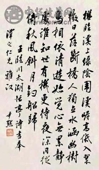 沈尹默 行书王临川诗句 立轴 水墨纸本