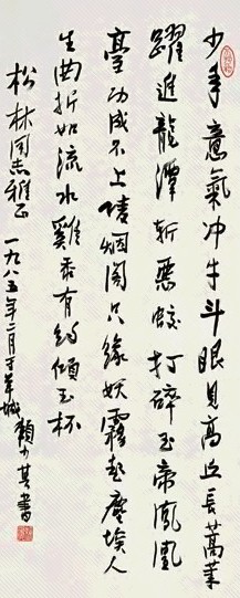 赖少其 1985年作 行书 立轴 纸本水墨