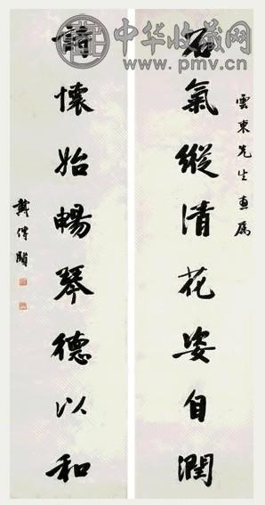 戴传贤 行书八言联 立轴 纸本