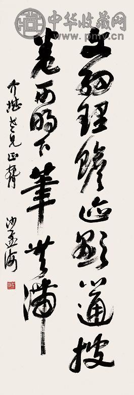 沙孟海 草书孙过庭《书谱》句 镜心 水墨纸本