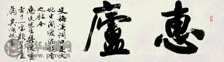 吴湖帆 行书惠庐 镜心 水墨纸本