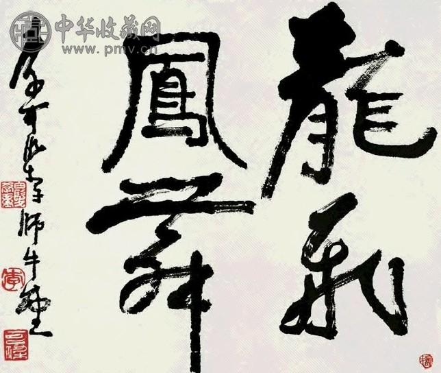 近现代 李可染 书法 镜片