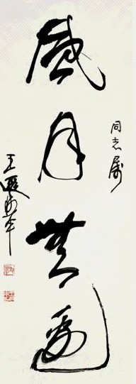 王遐举 草书“风月无边” 镜心 纸本水墨