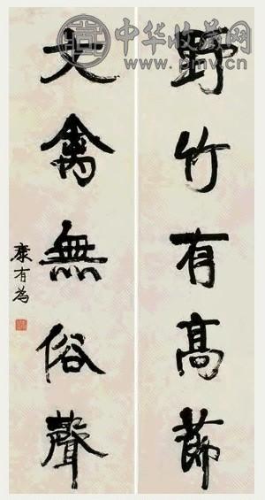 康有为 行书五言 对联 纸本