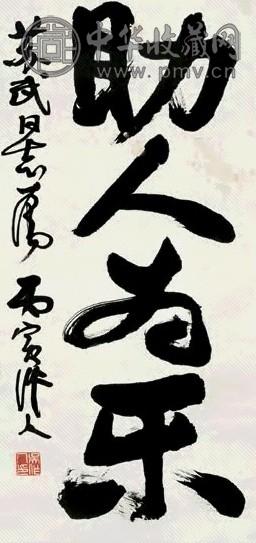 吴作人 1986年作 行书 立轴 纸本