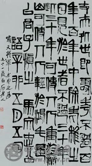 齐白石 篆书 轴