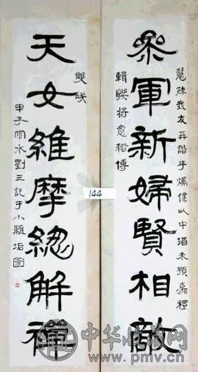 刘溯 书法 对联