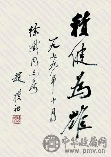 赵朴初 “积健为雄” 镜心 水墨纸本