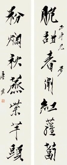 唐云 行书七言联 对联 水墨纸本