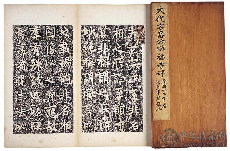 大代宕昌公晖福寺碑