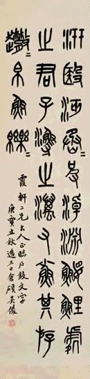 吴昌硕 庚寅(1890年)作 篆书 立轴 水墨纸本