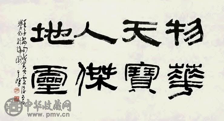 孙其峰 书法 镜心 墨色纸本