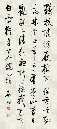 启功 书法 立轴 水墨纸本