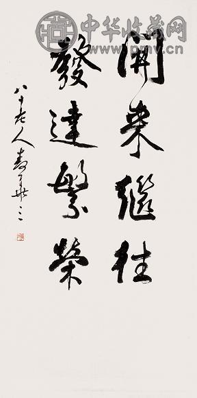 麦华三 书法 立轴