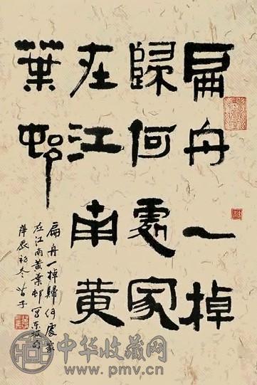 黄苗子 2000年作 扁舟一棹归何处 纸上 书法