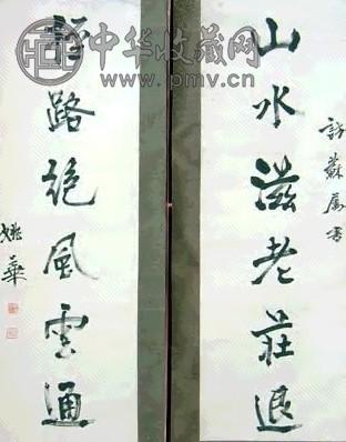姚华 书法对联 立轴 水墨纸本